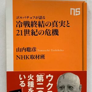 ゴルバチョフが語る 冷戦終結の真実と21世紀の危機