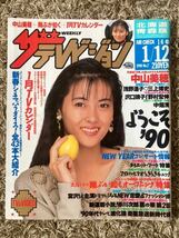 ザ・テレビジョン 北海道青森版/1990年1.12表紙:中山美穂/浅野温子/三上博史/沢口靖子/野村宏伸/中畑清/宮沢りえ/真木蔵人/赤川次郎悪の華_画像1