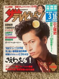 ザ・テレビジョン 北海道青森版/1990年 3.16表紙：三上博史/光田原俊彦/小泉今日子/ビートたけし/山田邦子/とんねるず/鈴木保奈美/柳葉敏郎