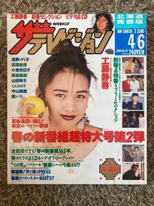 ザ・テレビジョン北海道青森版/1990年4.6表紙：工藤静香/浅野ゆう子/田原俊彦/小泉今日子/柳葉敏郎/山田邦子/とんねるず/中山美穂