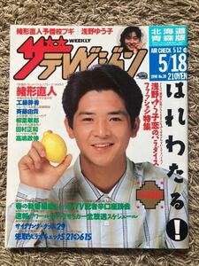 ザ・テレビジョン北海道青森版/1990年5.18表紙：緒形直人/斉藤由貴/柳葉敏郎/田村正和/高嶋政伸/浅野ゆう子/ワールドカップサッカー