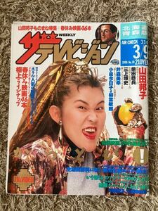 ザ・テレビジョン 北海道青森版/1990年3.9表紙：山田邦子/柴田恭兵/三上博史/小泉今日子/柳葉敏郎/邦ちゃんのやまだかつてないテレビ