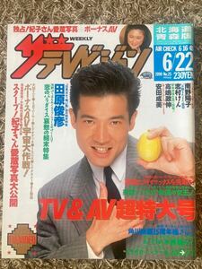 ザ・テレビジョン 北海道青森版/1990年 6.22表紙：田原俊彦/南野洋子/志村けん/高嶋政伸/安田成美/紀子さん/浅野ゆう子/恋のパラダイス