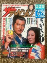 ザ・テレビジョン 北海道青森版/1990年 6.29表紙：榎木孝明/浅野温子/天と地と/礼宮さま/ 紀子さん/中山美穂/とんねるず/柴田恭兵/安田成美_画像1