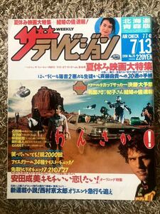 ザ・テレビジョン 北海道青森版/1990年 7.13表紙：バックトゥザフューチャーPART3etc/映画/安田成美/笑っていいとも/はいすくーる落書2