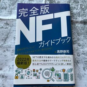 完全版NFTガイドブック