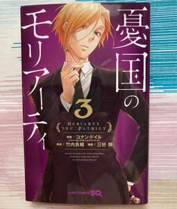 憂国のモリアーティ　３ （ジャンプコミックス） コナン・ドイル／原案　竹内良輔／構成　三好輝／漫画