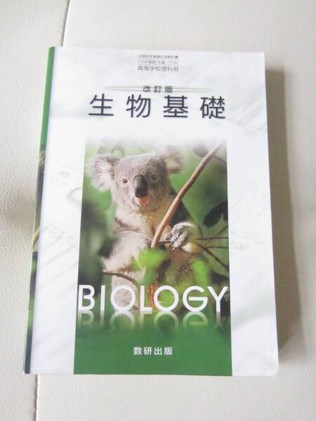 ★ 【送料込み】 数研出版 「 改訂版 生物基礎 」 ★