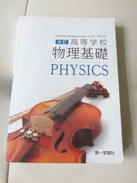 ★ 【送料込み】 第一学習社　「　改訂　高等学校　物理基礎　PHYSICS　」　★