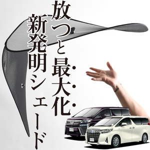 「吸盤＋4個」 アルファード 30系 ヴェルファイア 30系 フロント サンシェード 車 ガラス ワイヤーシェード サイド カーテン 日除け 断熱