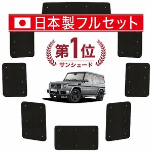 国産/1台フルセット ベンツ Gクラス W463型 カーテン シームレス ライト サンシェード 車中泊