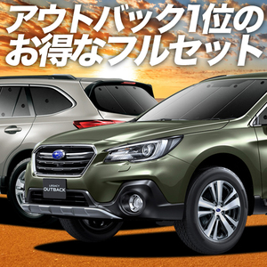 レガシィ アウトバック BS9 カーテン プライバシー サンシェード 車中泊 グッズ 断熱 フルセット Legacy Outback