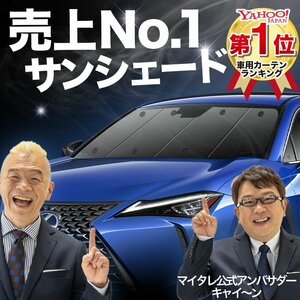 UX200 UX250h MZAA MZAH レクサス LEXUS サンシェード カーテン フロント オークション