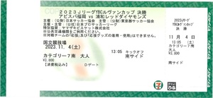 2023年ルヴァン杯決勝 11/4（祝）「アビスパ福岡 vs. 浦和レッズ」カテゴリー7南 大人1枚