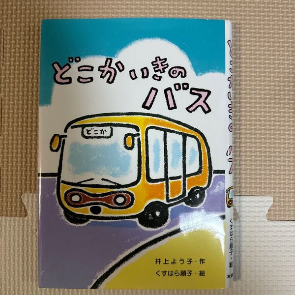 どこかいきのバス (選定図書)