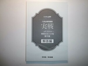 システム数学 入試必修問題集 実戦　数学Ⅲ　 4th Edition　数研出版　別冊解答解編のみ