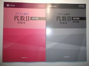 改訂版 プライム数学　代数Ⅱ　問題集　Z会　別冊解答編付属