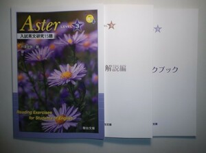 Aster LEVEL ３　入試英文研究15題　駿台文庫　予習ワークブック、別冊解答編付属