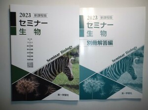 2023年　新課程版 セミナー　生物　第一学習社　別冊解答編付属