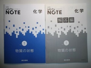 新課程　レッツトライノート化学Vol.1「物質の状態」　東京書籍　別冊解答編付属