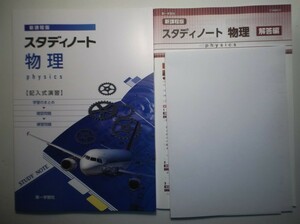 新課程版 スタディノート物理　第一学習社　別冊解答編付属