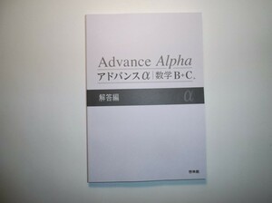 アドバンスα 数学B＋C　啓林館　別冊解答編のみ