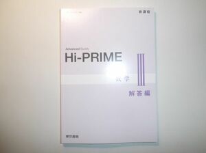 新課程　Hi-PRIME　数学Ⅲ　東京書籍　別冊解答編のみ