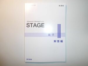 新課程　STAGE　数学Ⅲ　東京書籍　別冊解答編のみ