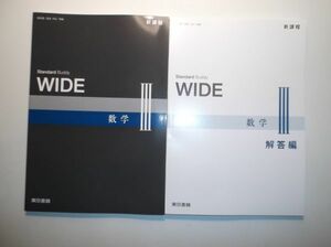 新課程　WIDE　数学Ⅲ　東京書籍　別冊解答編付属