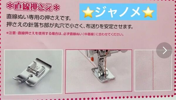 ☆新品☆ 家庭用 ジャノメミシン専用 直線押さえ