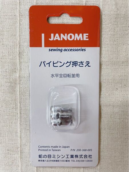 ☆新品☆ 家庭用 ジャノメミシン専用 パイピング押さえ