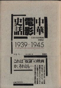 中華電影史話―一兵卒の日中映画回想記 1939~1945 辻久一 凱風社