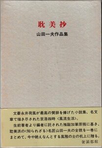 耽美抄―山田一夫作品集 サバト館