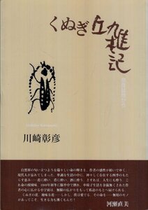 くぬぎ丘雑記 川崎彰彦 宇多出版企画