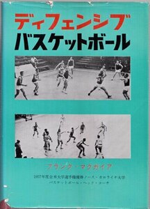 ディフェンシブ・バスケットボール フランク・マクガイア ベースボール・マガジン社