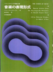 音楽の表現形式 ドナルド・フランシス・ドーヴィ 全音楽譜出版社