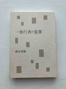 一旅行者の覚書―遺稿集 橋本靖雄 私家版