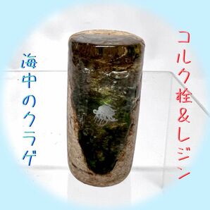 コルク レジン ハンドメイド クラフト 　　　①-縦