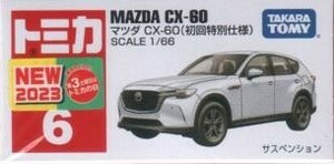 トミカ　No6　マツダ　CX-60　(初回特別仕様)　未開封