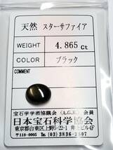 最終値下げ！【351】天然スターサファイア　ルース　4.865ct　ソーティング付き_画像3