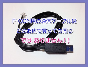 【２】　Ｆ-ＣＯＮ　V-Pro用　RJ12/USB ダイレクト通信ケーブル