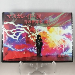 【未開封品】龍玄とし マスカレイド・展 音の世界を描く MEMORIAL CD&DVD VOL.2 X JAPAN Toshl