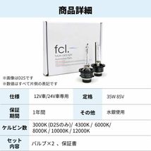 6000K D2S fcl.(エフシーエル) D2S HID バルブ ホワイト 純白色 6000K 車検対応 12V 24V 対応_画像8