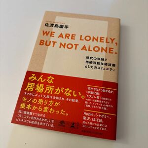 WE ARE LONELY, BUT NOT ALONE.　現代の孤独と持続可能な経済圏としてのコミュニティ 佐渡島庸平／著