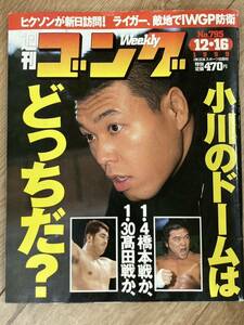 週刊ゴング 1999.12.16号　小川直也　橋本真也　武藤敬司　蝶野正洋　高田延彦　ハヤブサ ヒクソン　ホイス　天龍　佐々木健介 三沢 小橋