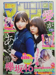 【良品】週刊少年マガジン 2018年 No.7 渡邉理佐 小林由依 欅坂46 『(巻頭カラー)不滅のあなたへ』 七つの大罪 炎炎ノ消防隊 ~送料185円~