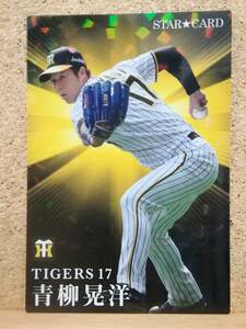 青柳晃洋　投手（Ｓ-４１）／阪神タイガース■２０２３ カルビープロ野球チップス 第２弾■スターカード