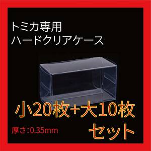 ●(厚め)0.35MMトミカ専用クリアケース小20枚+大10枚セット 送料込 京商 ホットウィール②