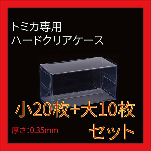 ●(厚め)0.35MMトミカ専用クリアケース小20枚+大10枚セット 送料込 京商 ホットウィール②