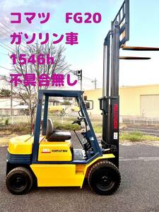 【群馬発】コマツ 2tフォークリフト【KOMATSU◎FG20 】ガソリン車・MT　稼働時間1546h